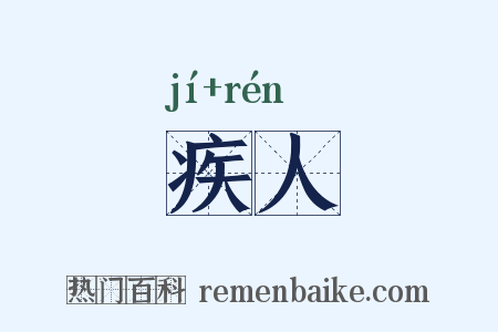 疾人是什么意思的图片